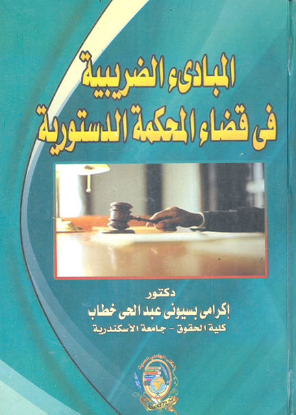 كتاب المبادئ الضريبية في قضاء المحكمة الدستورية
