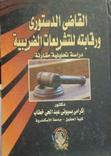 كتاب القاضي الدستوري ورقابته