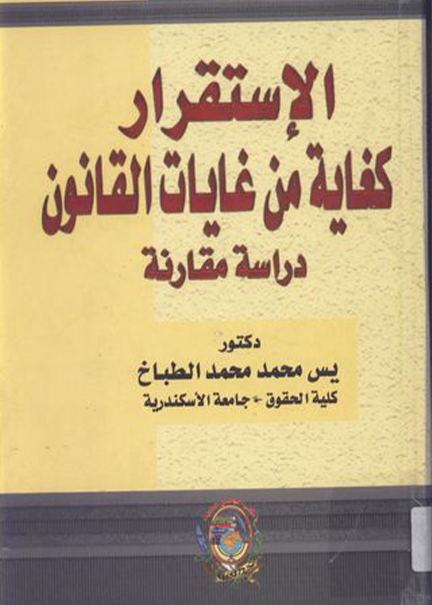 كتاب الاستقرار كغاية من غايات القانون