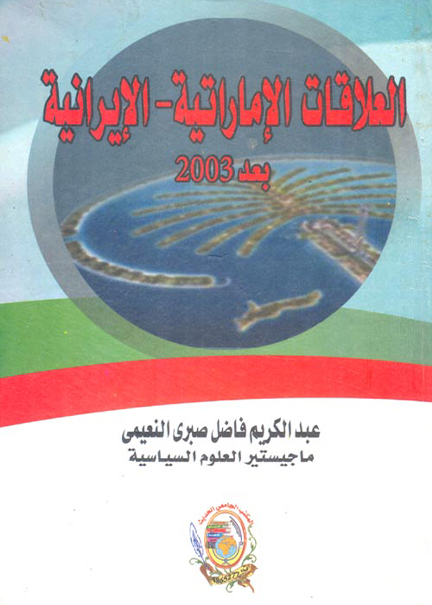 كتاب العلاقات الإماراتية – الإيرانية