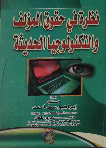 كتاب نظرة في حقوق المؤلف والتكنولوجيا الحديثة