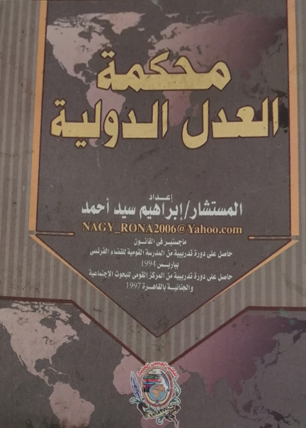 كتاب محكمة العدل الدولية