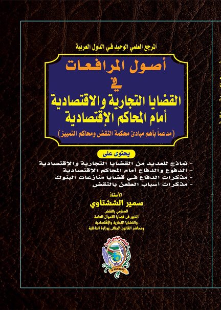 كتاب أصول المرافعات فى القضايا التجارية والاقتصادية