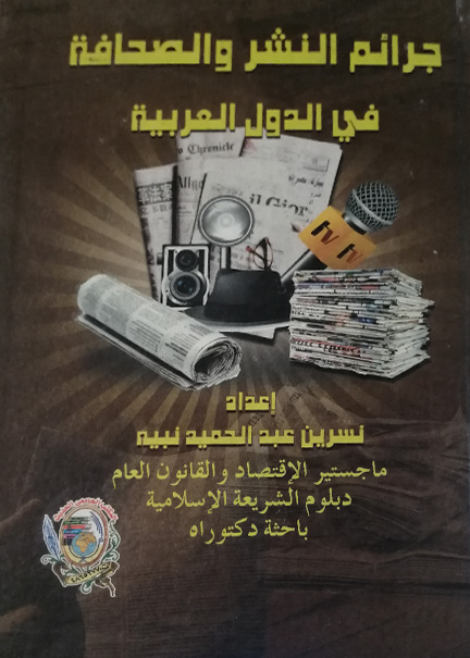 كتاب جرائم النشر والصحافة