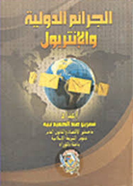 كتاب الجرائم الدولية والانتربول