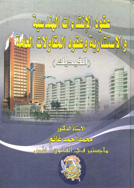 كتاب عقود الانشاءات الهندسية والاستشارية