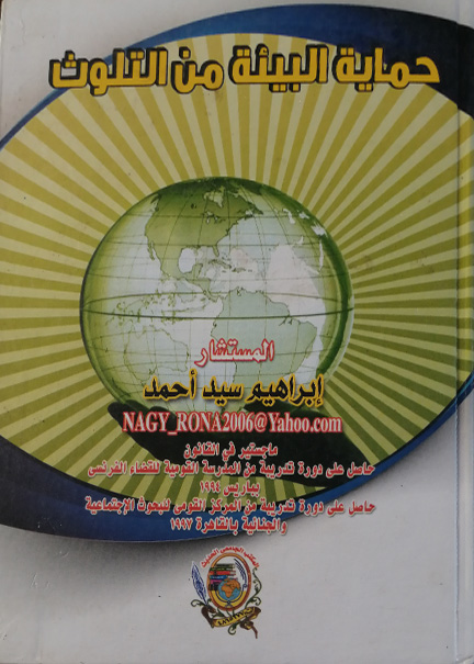 كتاب حماية البيئة من التلوث