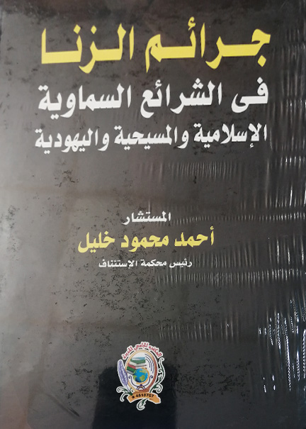 كتاب جرائم الزنا في الشرائع السماوية