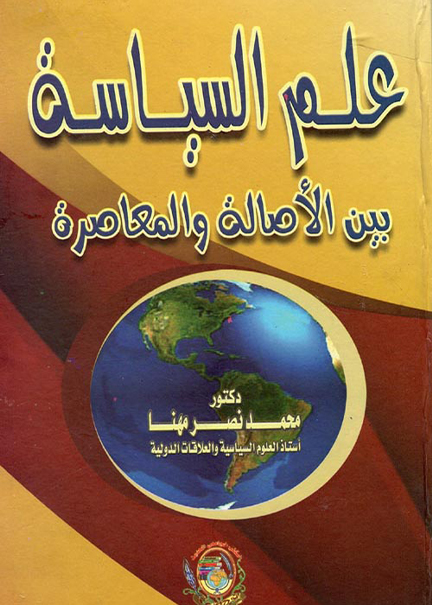كتاب علم السياسة بين الأصالة والمعاصرة