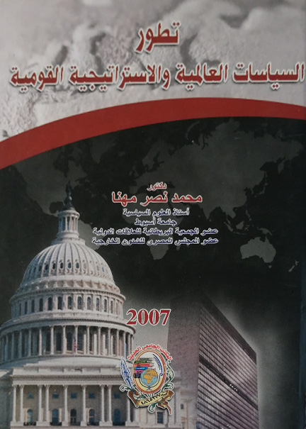 كتاب تطور السياسيات العالمية والاستراتيجية القومية