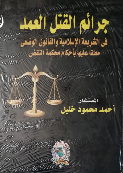 كتاب جرائم القتل العمد في الشريعة الاسلامية