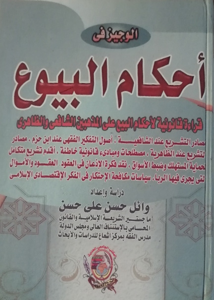 كتاب الوجيز في أحكام البيوع