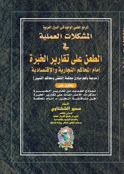 كتاب المشكلات العملية فى الطعن في تقارير الخبرة