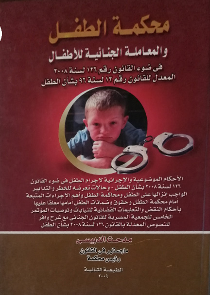 كتاب محكمة الطفل والمعاملة الجنائية للأطفال