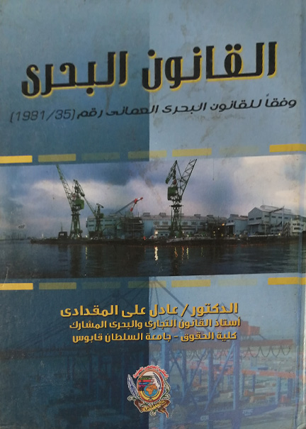 كتاب القانون البحري وفقا للقانون البحري العماني