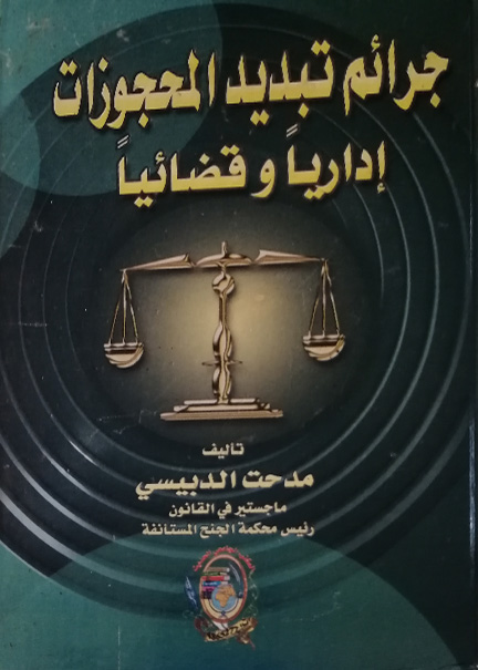 كتاب جرائم تبديد المحجوزات إداريا وقضائيا