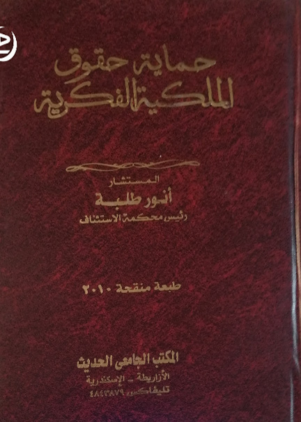 كتاب حماية حقوق الملكية الفكرية