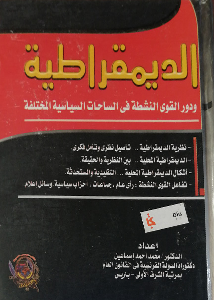 كتاب الديمقراطية ودور القوي النشطة
