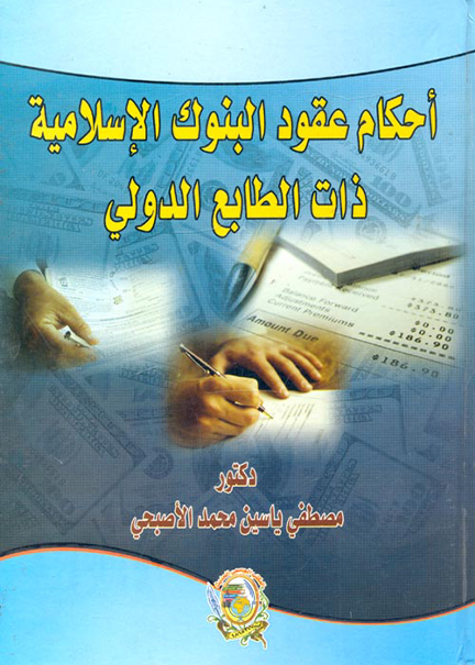 كتاب أحكام عقود البنوك الإسلامية