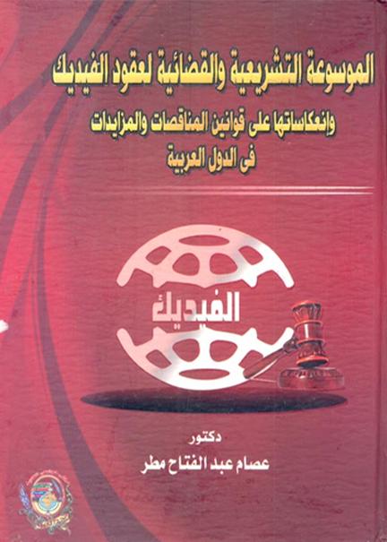 كتاب الموسوعة التشريعية والقضائية لعقود الفيديك