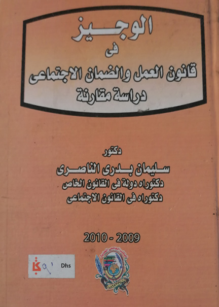 كتاب الوجيز في قانون العمل والضمان الإجتماعي