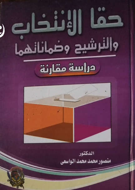 كتاب حقا الإنتخاب والترشيح وضماناتهما