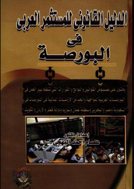 كتاب الدليل القانوني للمستثمر العربي في البورصة