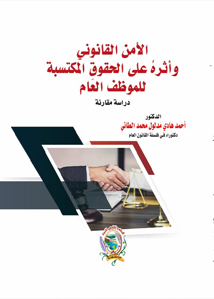 كتاب الأمَن القانوني وأثرهُ