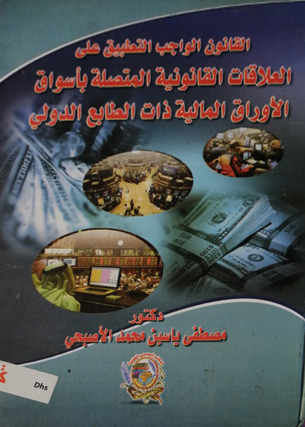 كتاب القانون الواجب التطبيق علي العلاقات القانونية