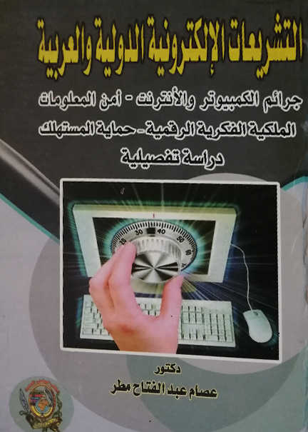 كتاب التشريعات الإلكترونية الدولية والعربية
