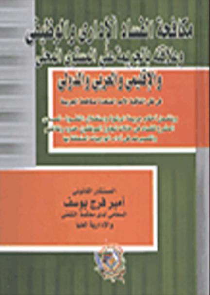كتاب مكافحة الفساد الإداري والوظيفي