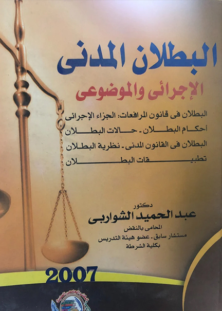 كتاب البطلان المدني