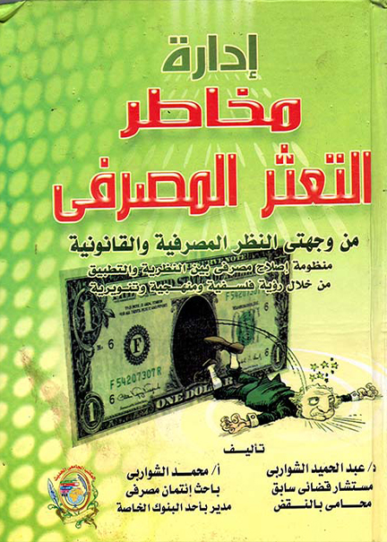 كتاب إدارة مخاطر التعثر المصرفي