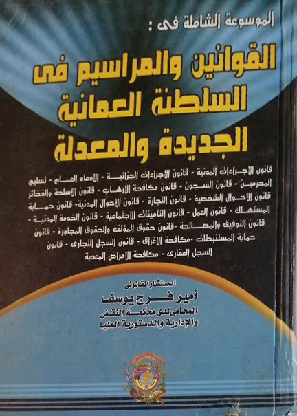 كتاب الموسوعة الشاملة في القوانين والمراسيم