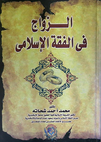 كتاب الزواج في الفقه الإسلامي