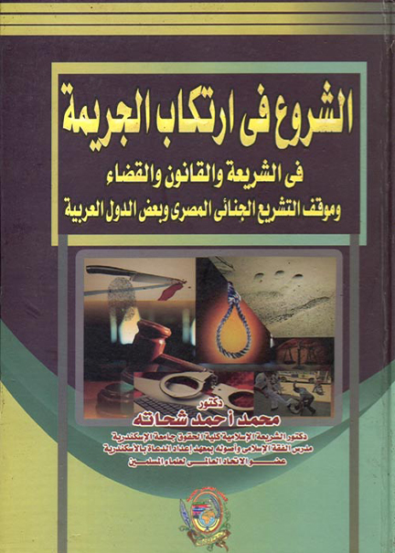 كتاب الشروع في إرتكاب الجريمة