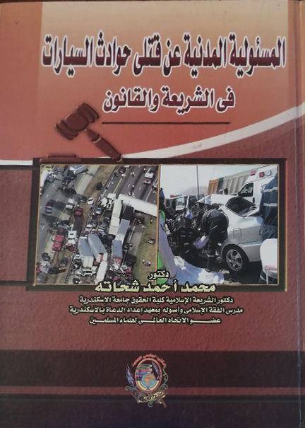 كتاب المسئولية المدنية عن قتلي حوادث السيارات