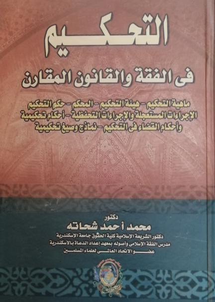 كتاب التحكيم في الفقه والقانون المقارن