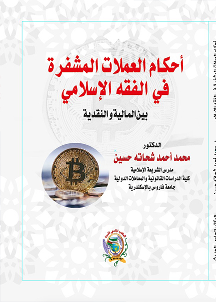 كتاب أحكام العملات المشفرة في الفقه الإسلامي