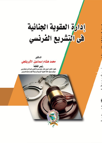 كتاب إدارة العقوبة الجنائية في التشريع الفرنسي