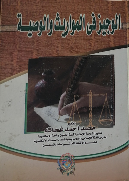 كتاب الوجيز في المواريث والوصية
