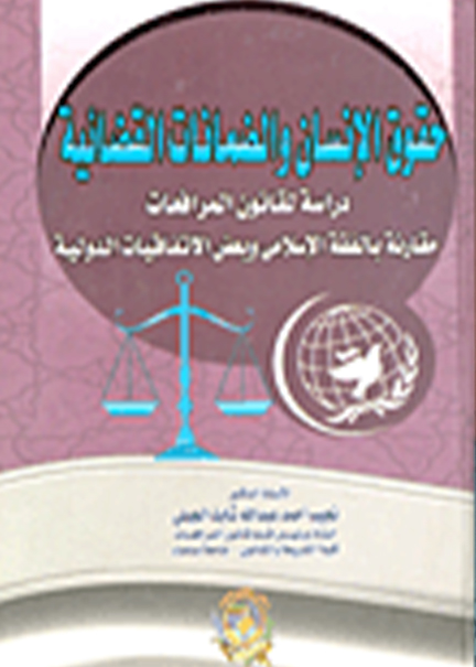 كتاب حقوق الإنسان والضمانات القضائية
