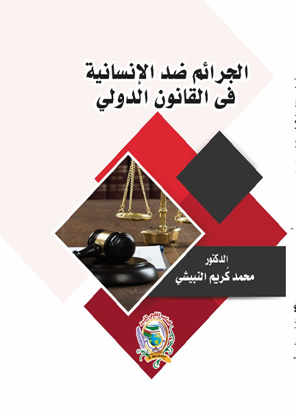 كتاب الجرائم ضد الإنسانية