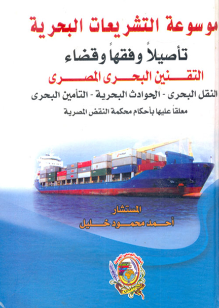 كتاب موسوعة التشريعات البحرية