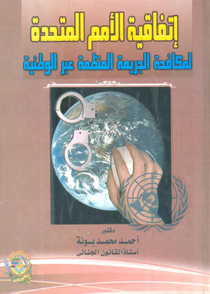 كتاب اتفاقية الأمم المتحدة لمكافحة الجريمة المنظمة