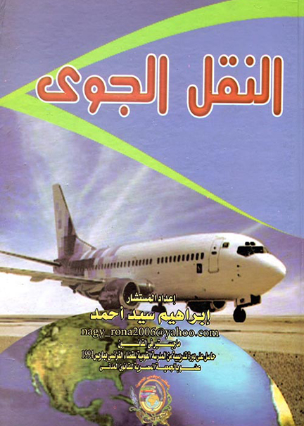 كتاب النقل الجوي