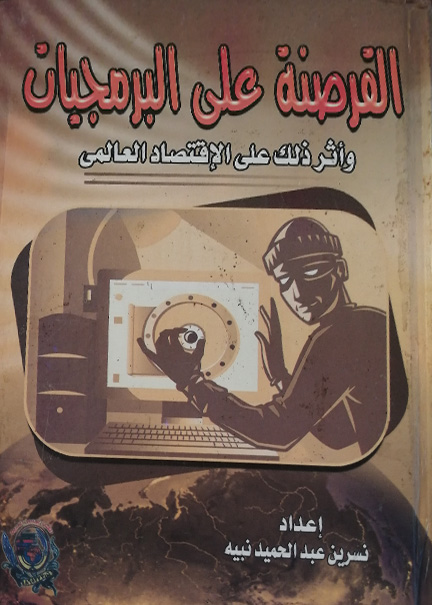 كتاب القرصنة على البرمجيات