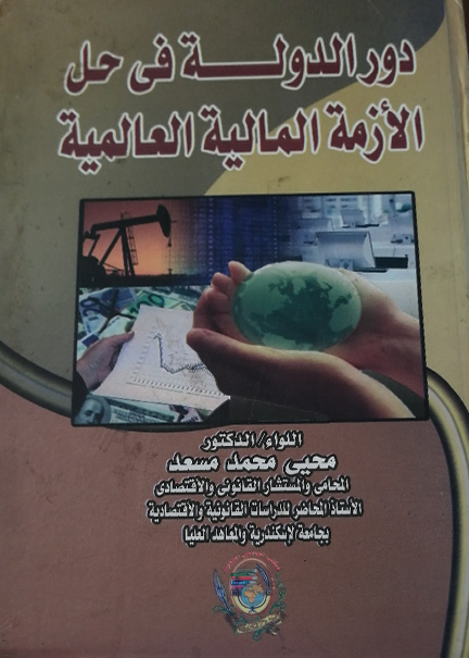 كتاب دور الدولة في حل الأزمة العالمية 2008