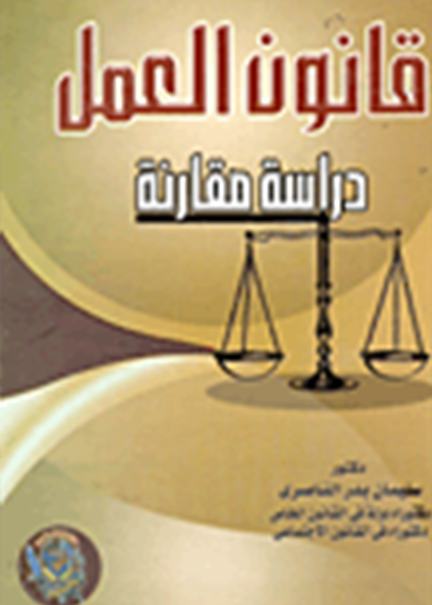 كتاب قانون العمل