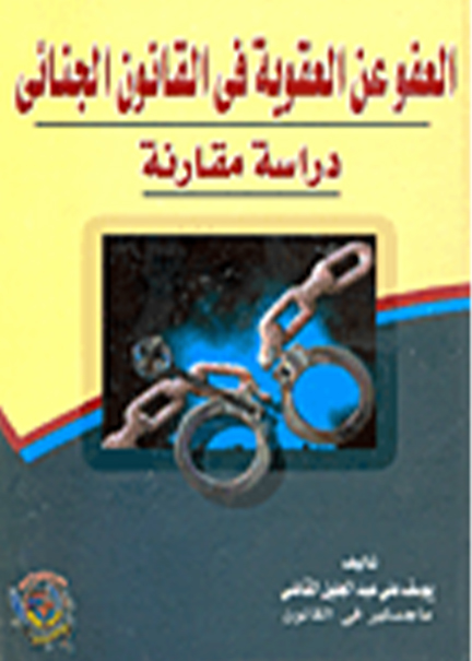 كتاب العفو عن العقوبة في القانون الجنائي